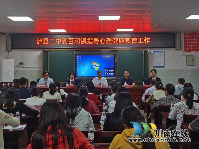 泸县百和镇开展心理健康教育和班级管理专题培训