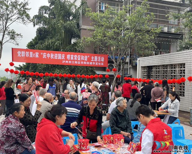 ​华阳街道华宜社区开展“庆中秋迎国庆 唠家常促和谐”主题活动