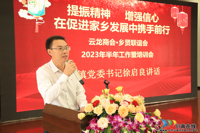 云龙镇召开云龙商会·乡贤联谊会2023年半年工作暨培训会