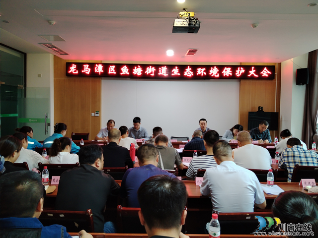 鱼塘街道召开生态环境保护大会暨第四季度大气防治工作推进会