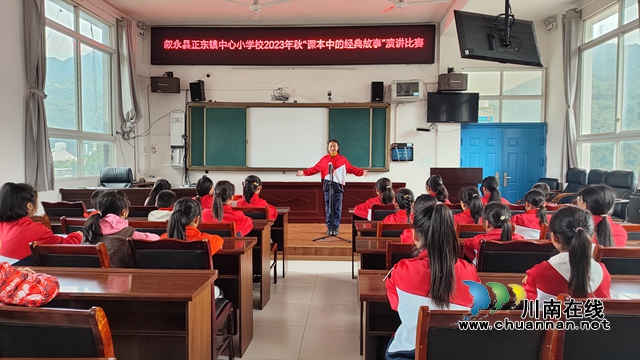 叙永县正东中心校开展“课本中的经典故事”演讲比赛