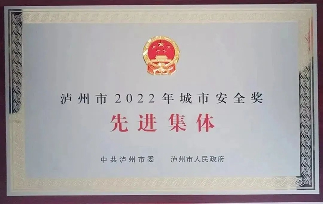 泸州公交荣获泸州市2022年城市安全奖先进集体