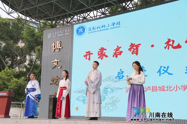 【开笔礼】开笔启智  礼悦人生 | 泸县城北小学校举行孔子诞辰纪念日暨2023级新生开笔礼仪式
