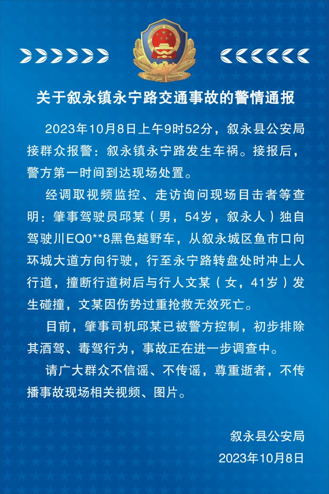 关于叙永镇永宁路交通事故的警情通报