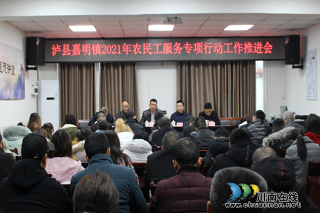 泸县嘉明镇农民工服务专项行动工作推进会.png