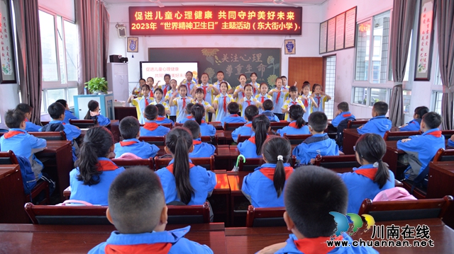 促进儿童心理健康 共同守护美好未来丨叙永县东大街小学开展2023年“世界精神卫生日”主题活动
