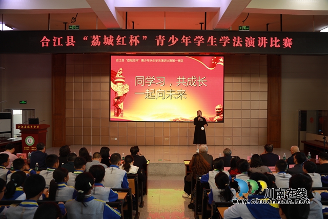 合江县“荔城红杯”青少年学生学法演讲比赛开赛
