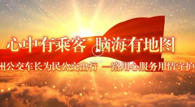 泸州公交车长为民服务 一路用心用情守护