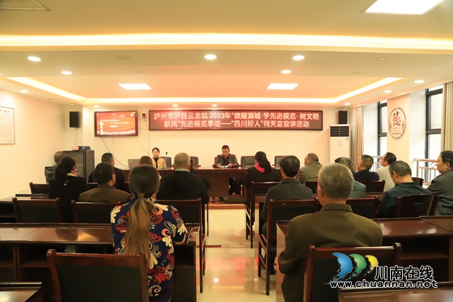泸县云龙镇组织开展2023年“德耀酒城·学先进模范· 树文明新风”先进模范事迹宣讲活动