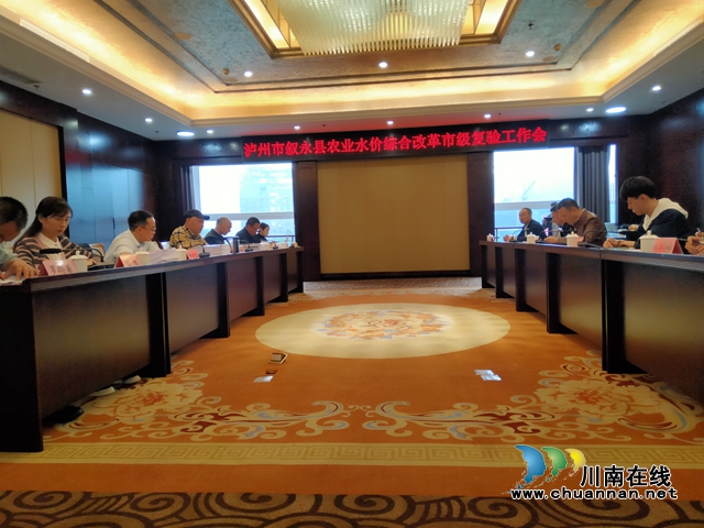 叙永县农业水价综合改革工作顺利通过市级复验
