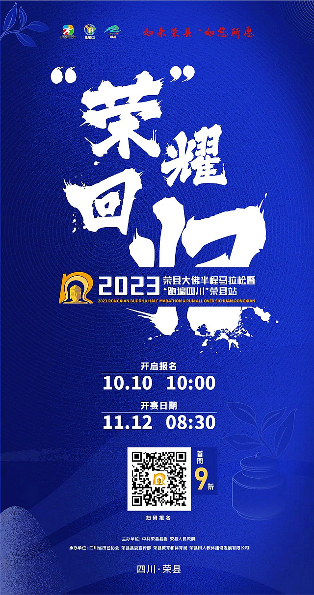 6000个名额！2023年荣县大佛半程马拉松开始报名