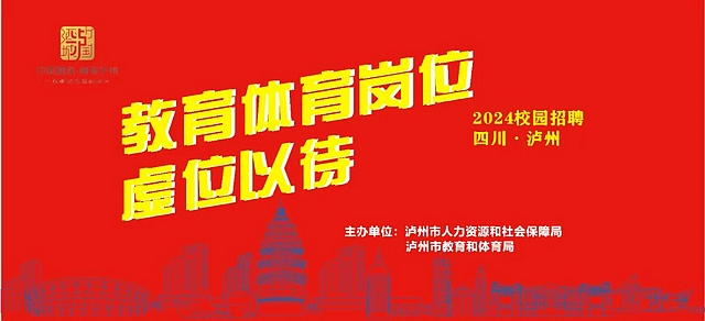 @2023届高校毕业生，泸州168个优质带编教师教练教科研岗位虚位以待......
