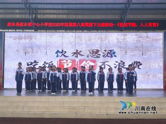 爱粮节粮 人人有责｜叙永县叙永镇中心小学校开展2023年秋期国旗下主题活动