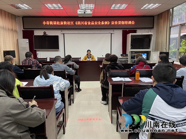 龙马潭区小市街道杜家街社区开展《四川省食品安全条例》宣传贯彻培训会