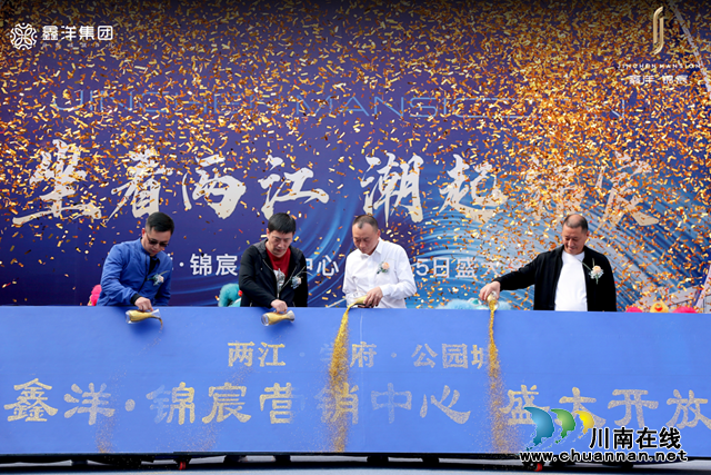 造极两江 倾城共鉴|鑫洋·锦宸营销中心盛装亮相!(图2) 图片2.png
