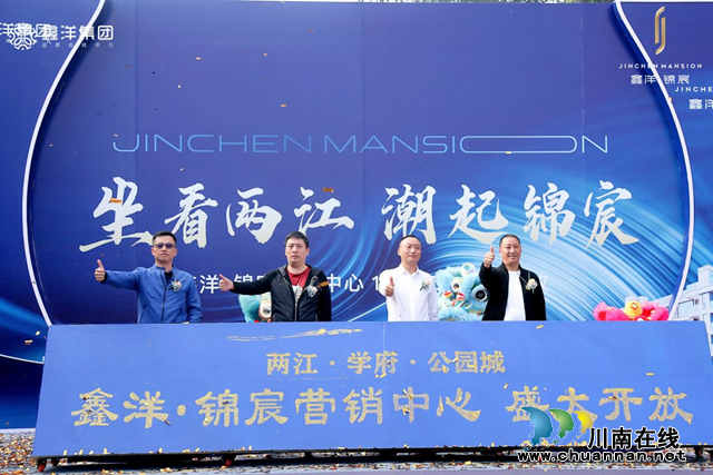 造极两江 倾城共鉴|鑫洋·锦宸营销中心盛装亮相!(图3) 图片3.png