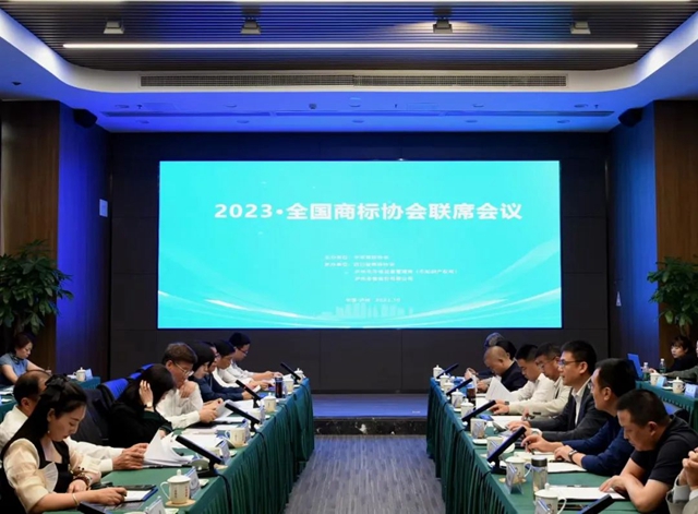 全国商标协会联席会在四川泸州召开