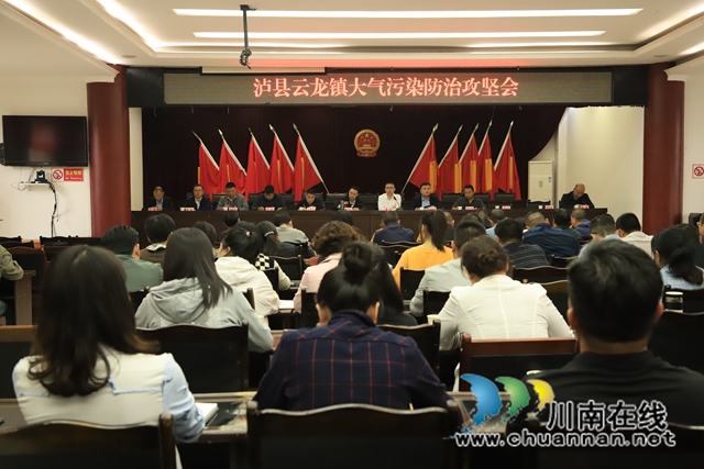 泸县云龙镇召开大气污染防治攻坚会