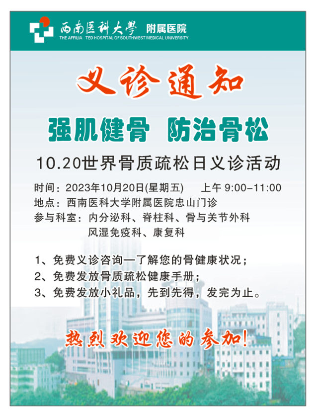 通知 | 西南医大附院：10.20世界骨质疏松日义诊活动