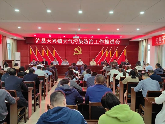 天兴镇召开大气污染防治工作推进会