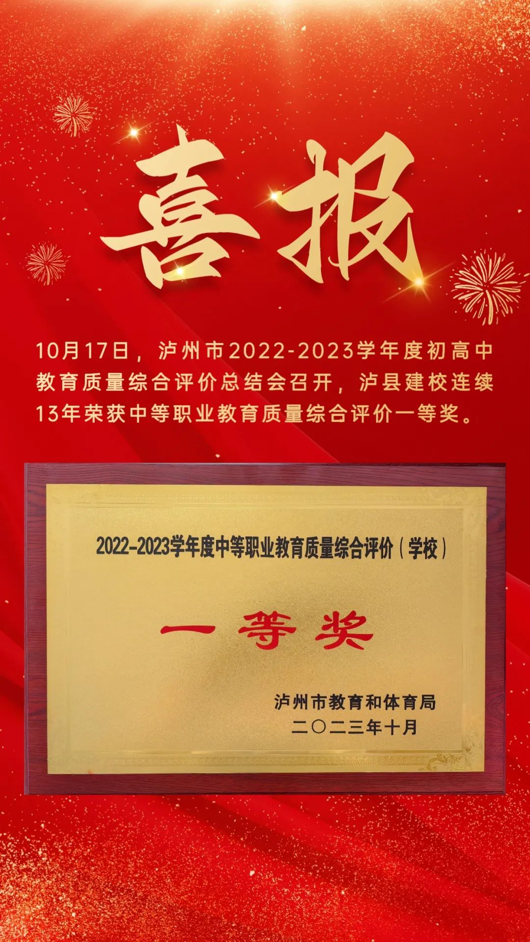 泸县建校连续13年荣获泸州市中等职业教育质量综合评价一等奖