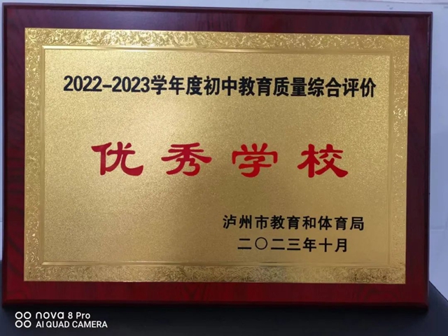 荣光时刻！泸州十八中再获“泸州市2022-2023学年度初中教育质量综合评价优秀学校”