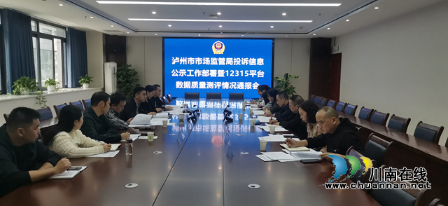 泸州市市场监管局召开投诉信息公示工作部署暨12315平台数据质量测评情况通报会