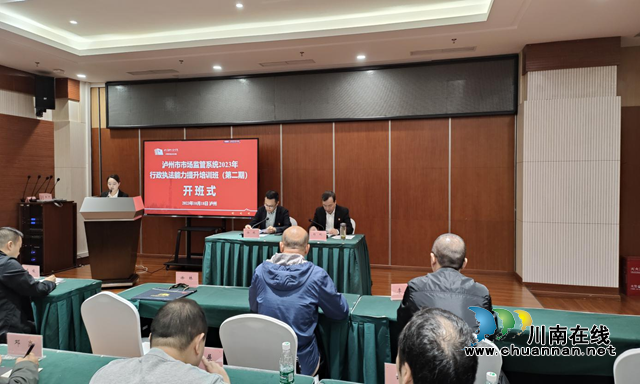 泸州市组织召开第二期全市市场监管系统2023年执法能力提升培训会