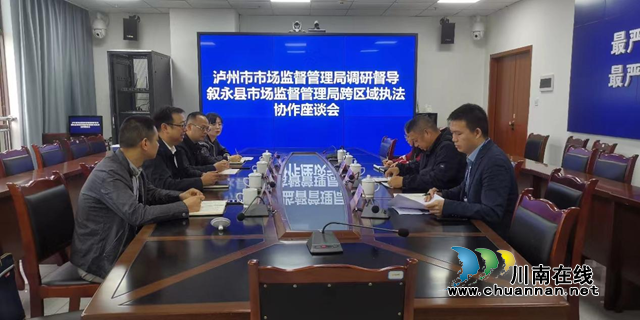 泸州市市场监管局调研督导叙永县市场监管局跨区域执法工作并召开协作座谈会