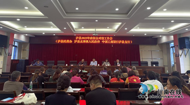 泸县：金融赋能促发展，搭建政银企平台促振兴