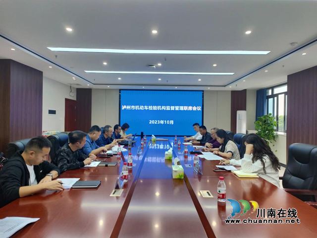 泸州市市场监管局组织召开机动车检验机构监管联席会议