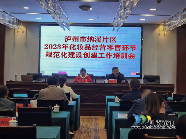 纳溪区召开2023年化妆品经营零售环节规范化建设创建工作培训会