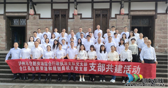 泸州市自然资源综合行政执法支队党支部和合江县自然资源和规划局机关党支部开展支部共建活动