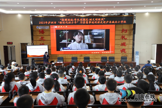 2023年泸州市“新时代好少年”邝若愚事迹巡讲走进泸县城北小学校