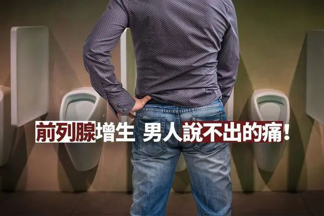 【警惕】上了50岁,一半男性都有排尿问题(图3) 3.jpg