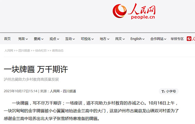 一块牌匾 万千期许丨人民网关注古蔺这所学校……