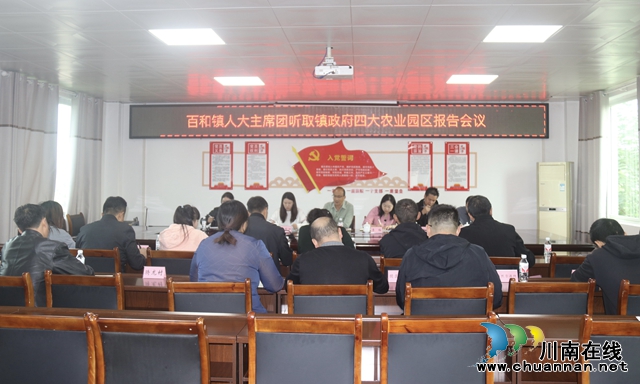 泸县百和镇人大主席团召开听取镇政府关于四大农业园区建设专项工作报告会