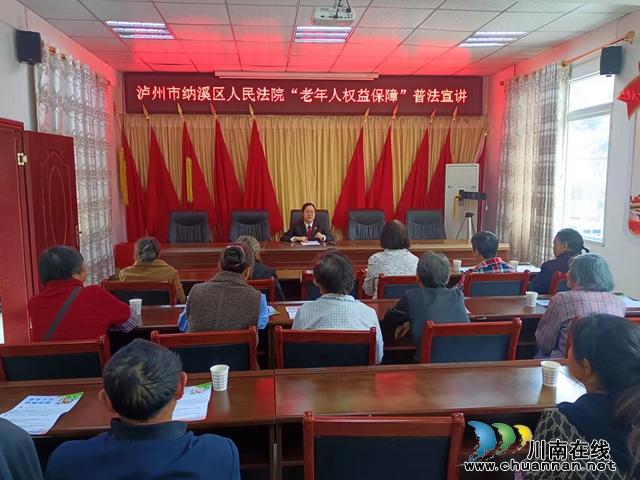 浓浓敬老情，法暖夕阳红 | 纳溪法院普法进乡村