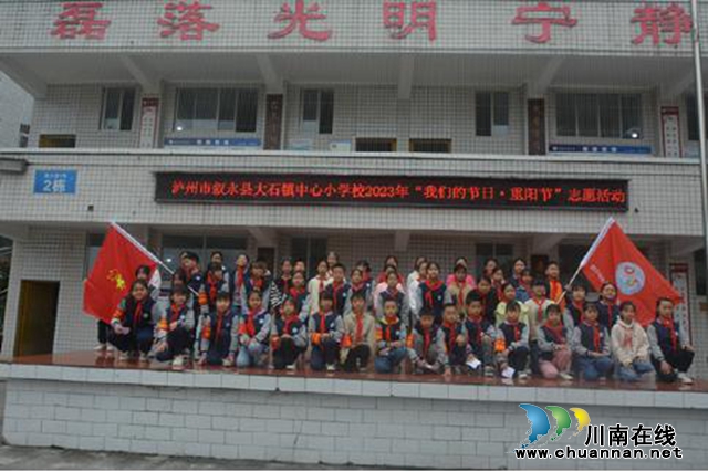 叙永县大石镇中心小学校开展重阳节走进敬老院活动