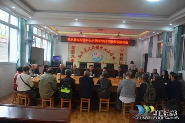 叙永县大石镇中心小学校举行2023年重阳节退休教师座谈会
