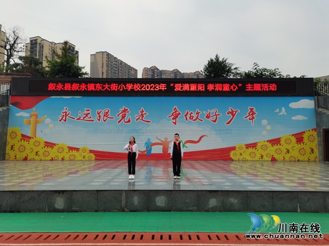 叙永县叙永镇东大街小学开展“爱在重阳  孝润童心”主题活动