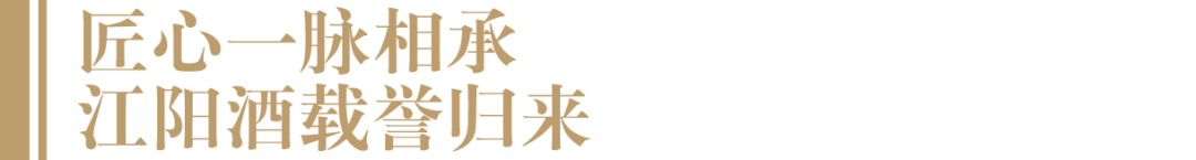 新生代操盘手接棒,泸州老牌国营酒厂“江阳酒”迈入复兴之路(图3) 3.png