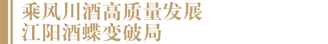 新生代操盘手接棒,泸州老牌国营酒厂“江阳酒”迈入复兴之路(图6) 6.png