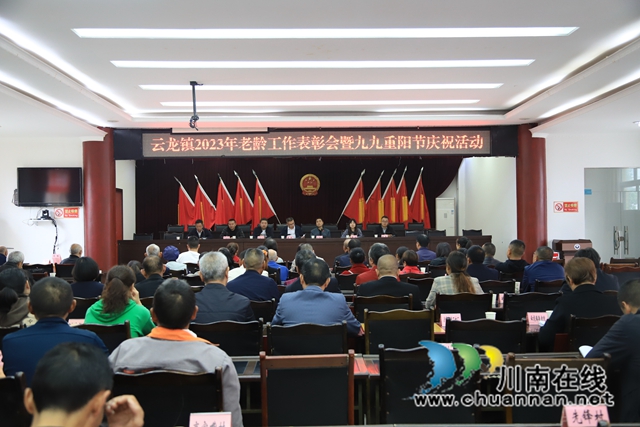 泸县云龙镇开展2023年老龄工作表彰会暨九九重阳节庆祝活动