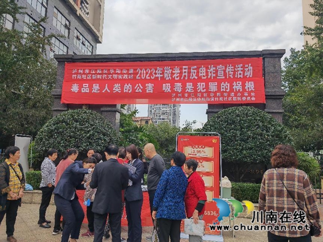 江阳区华阳街道开展禁毒宣传进小区活动