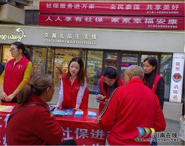 合江县“社保服务进万家”活动开启