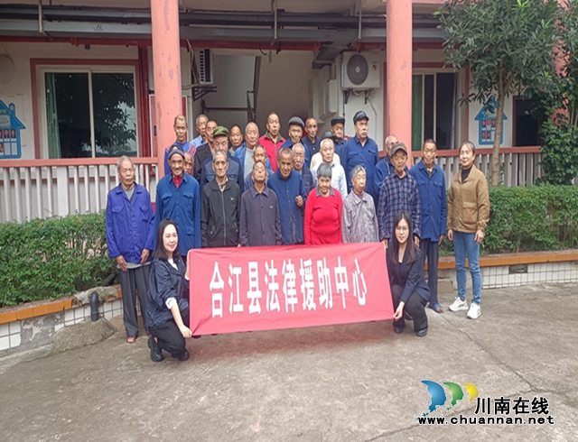 合江县司法局：久久重阳 法律援助给老年人送温暖和亲情