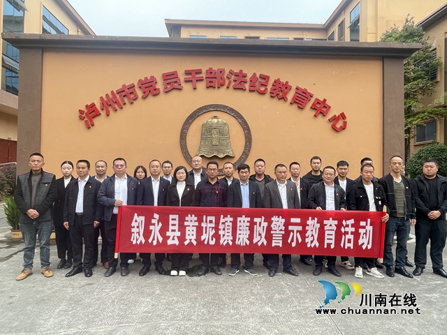 清风共筑 代表互勉｜叙永县黄坭镇组织人大代表参加廉政教育活动