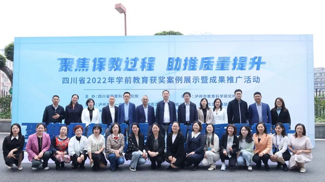 聚焦保教过程，助推质量提升 | 四川省2022年学前教育获奖案例暨成果推广活动”在泸州顺利举行