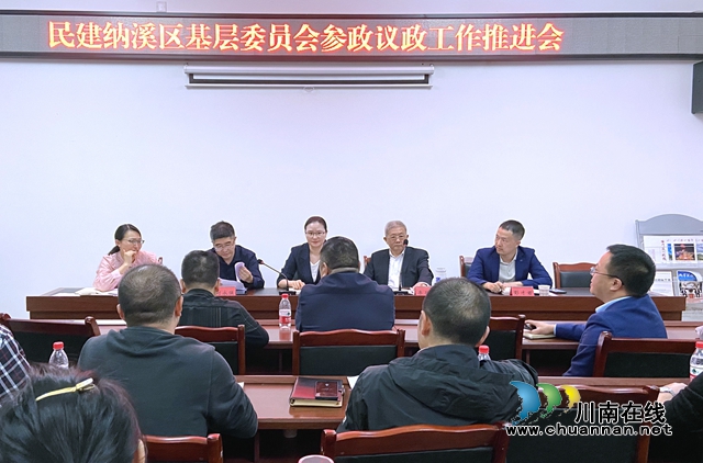 民建纳溪区基层委员会召开参政议政工作推进会